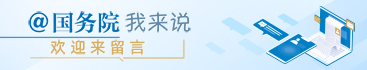 @國務院我為政府工作報告提建議
